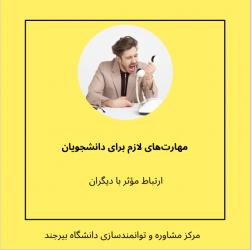 مهارت های لازم برای دانشجویان (ارتباط موثر با دیگران)