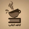 هشتمین نشست کافه کتاب در کتابخانه مرکزی و مرکز نشر برگزار می گردد