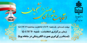 آغاز ثبت‌نام متقاضیان عضویت در شورای صنفی رفاهی دانشجویان در سال تحصیلی ۱۴۰۲-۱۴۰۱