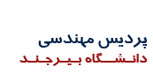 پردیس مهندسی