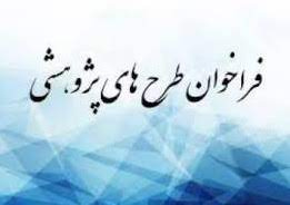 اولویتهای پژوهشی سازمان بازرسی کل کشور