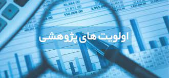 اعلام اولویتهای پژوهشی سال ۱۴۰۲