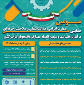 سومین المپیادملی مهارت دانشجویان سراسر کشور