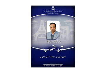 تمدید انتصاب معاون آموزشی دانشکده فنی فردوس
