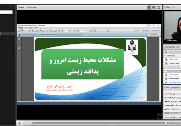 وبینار آموزشی پدافند زیست محیطی برگزار شد
