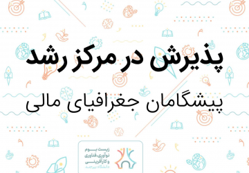 پذیرش شرکت &quot;پیشگامان جغرافیای مالی&quot; در مرکز رشد دانشگاه بیرجند