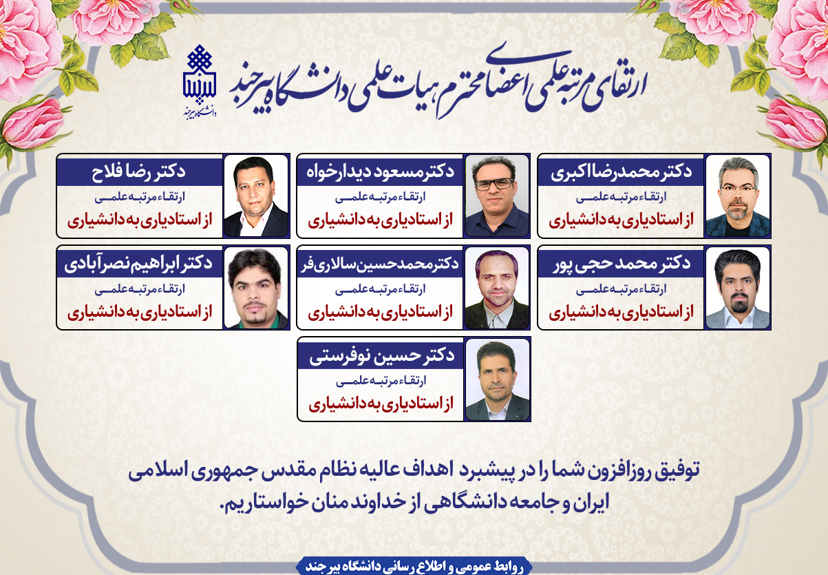 ارتقای مرتبه هفت عضو هیأت علمی دانشگاه بیرجند