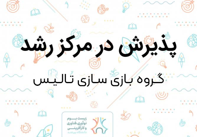 گروه بازی‌سازی تالیس در مرکز رشد دانشگاه بیرجند پذیرش شد