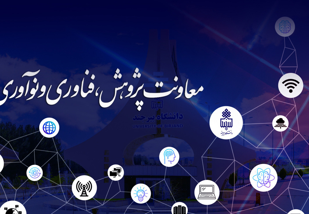 برگزاری سلسله نشست‌های بررسی پیش‌نویس آیین‌نامه تخصیص پژوهانه اعضای هیأت علمی در دانشگاه بیرجند