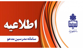 اطلاعیه مدرسین مدعو دانشگاه بیرجند