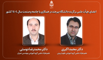اعضای هیأت علمی برگزیده دانشگاه بیرجند در همکاری با جامعه و صنعت سال1404 کشور معرفی شدند