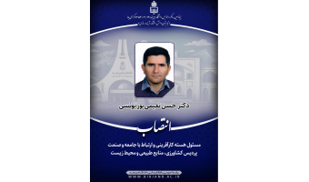مسئول هسته کارآفرینی و ارتباط با جامعه و صنعت پردیس کشاورزی، منابع طبیعی و محیط زیست منصوب شد