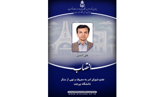 انتصاب سرپرست مدیریت اداری و پشتیبانی به سمت عضو شورای امر به معروف و نهی از منکر دانشگاه