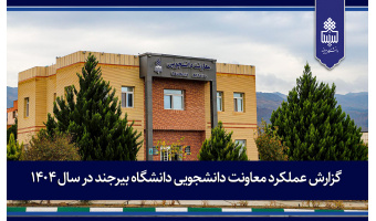 گزارش عملکرد معاونت دانشجویی دانشگاه بیرجند در سال ۱۴۰۴ منتشر شد