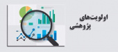 اولویت های تحقیقاتی مهرماه سال ۱۴۰۲ شرکت‌های مادر تخصصی وزارت نیرو و شرکت‌های تابعه