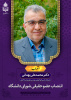 انتصاب دکتر محمدعلی بهدانی به عنوان عضو حقیقی شورای دانشگاه