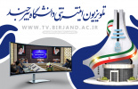 معرفی تولیدات تلویزیونی و نماهنگهای روابط عمومی دانشگاه بیرجند در سال ۱۴۰۴
