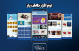 طراحی و رونمایی از اپلیکیشن «دانشیار»