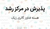پذیرش ایده نوآورانه ستهای سرامیکی مگنتدار در مرکز رشد واحدهای فناور دانشگاه بیرجند