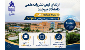 ارتقای کیفی نشریات علمی دانشگاه بیرجند؛ ۱۰ نشریه در رتبه «الف» و دو نشریه نمایه‌شده در پایگاه بین المللی Scopus
