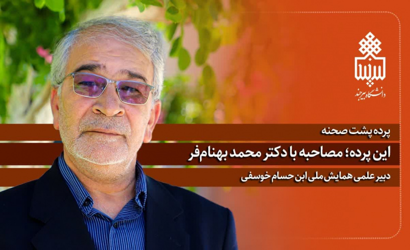 &quot;خاوران‌نامه و شاهنامه؛ جلوه‌هایی از هویت ملی و دینی ایرانیان&quot;؛ مصاحبه با دبیر علمی همایش ابن‌حسام خوسفی