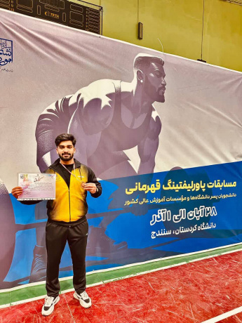 افتخارآفرینی دانشجوی دانشگاه بیرجند در رقابت‌های ملی پاورلیفتینگ
