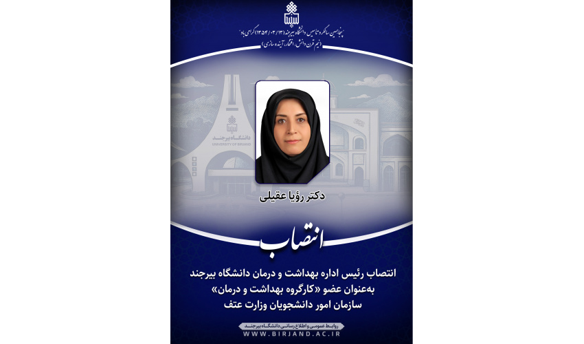 انتصاب رئیس اداره بهداشت و درمان دانشگاه بیرجند بهعنوان عضو «کارگروه بهداشت و درمان» سازمان امور دانشجویان وزارت عتف